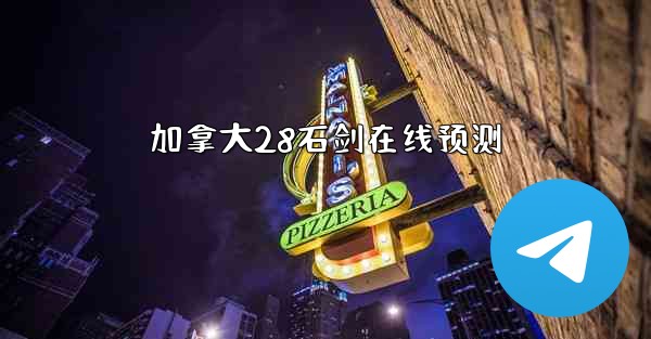 加拿大28石剑在线预测