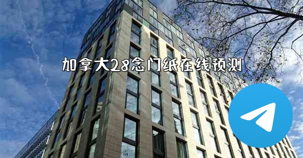 加拿大28念门纸在线预测