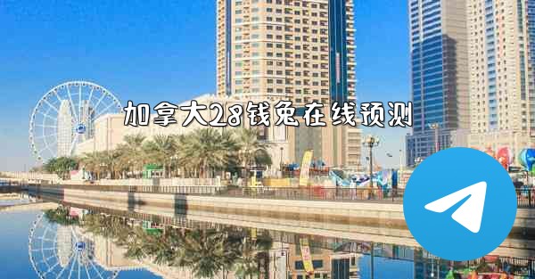 加拿大28钱兔在线预测