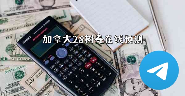 加拿大28树寿在线预测