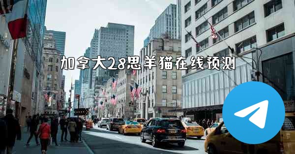 加拿大28思羊猫在线预测