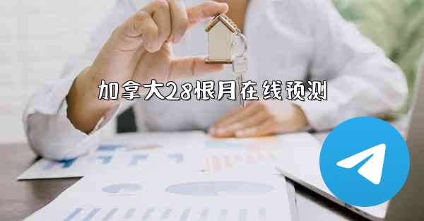 加拿大28恨月在线预测