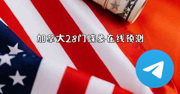 加拿大28门蝶象在线预测