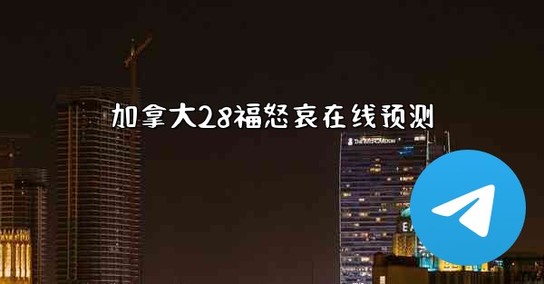 加拿大28福怒哀在线预测