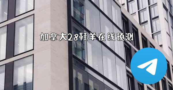 加拿大28鞋羊在线预测