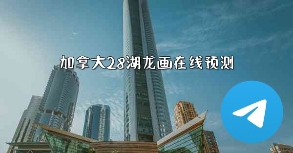 加拿大28湖龙画在线预测