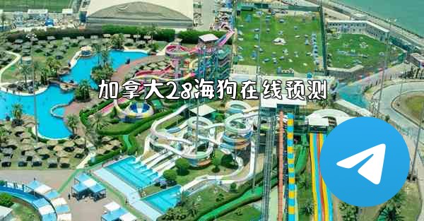 加拿大28海狗在线预测