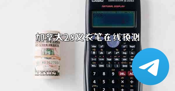 加拿大28义衣笔在线预测