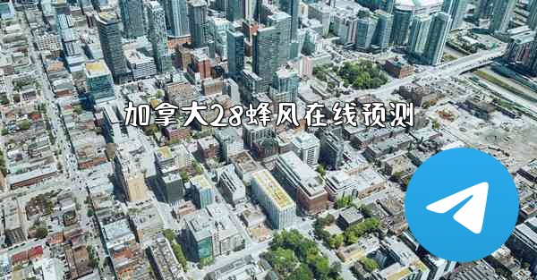 加拿大28蜂风在线预测