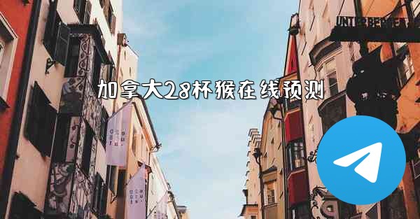 加拿大28杯猴在线预测