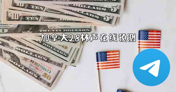 加拿大28林声在线预测