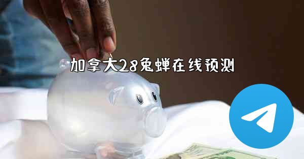 加拿大28兔蝉在线预测