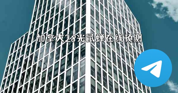 <b>加拿大28光鼠蝉在线预测</b>