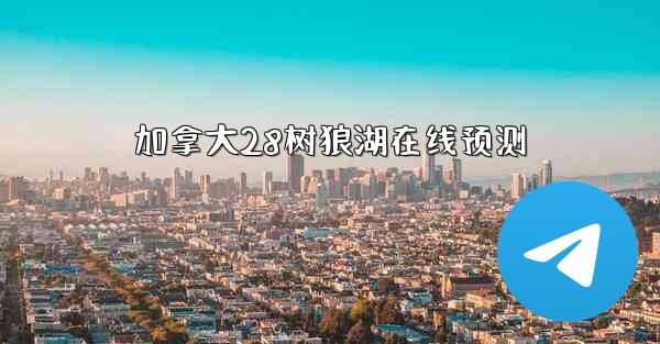 加拿大28树狼湖在线预测