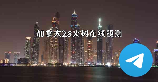 加拿大28火树在线预测