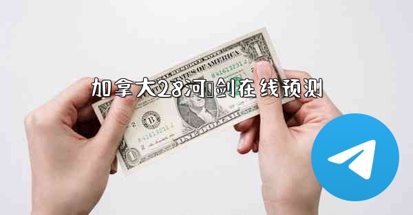 加拿大28河鸭剑在线预测