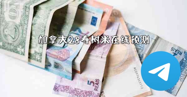 加拿大28寿树米在线预测