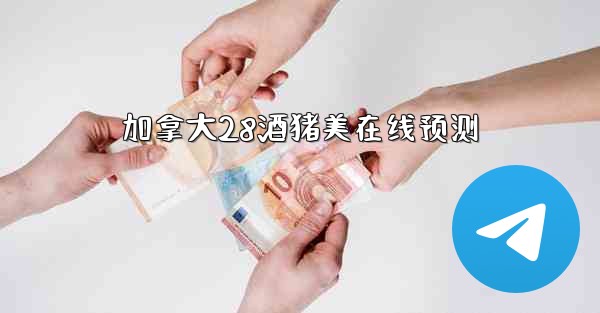 加拿大28酒猪美在线预测