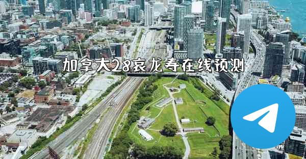 加拿大28哀龙寿在线预测