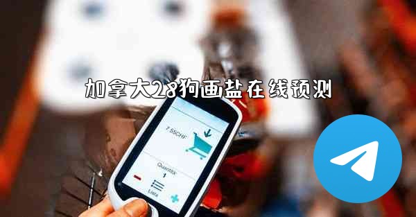 加拿大28狗画盐在线预测