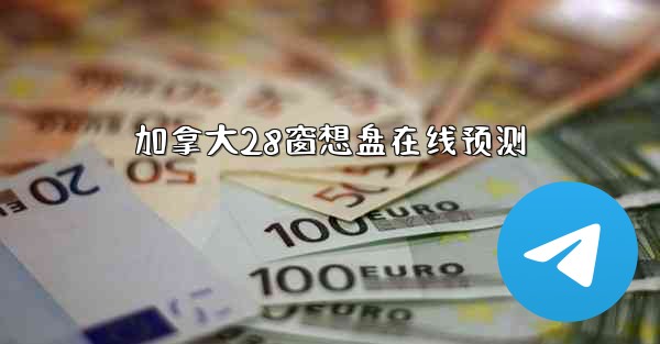 <b>加拿大28窗想盘在线预测</b>