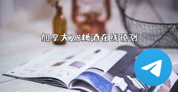 加拿大28糖酒在线预测