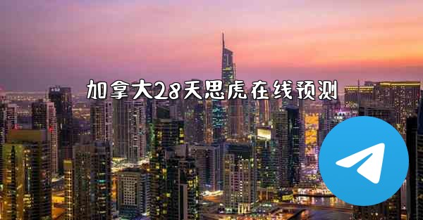 加拿大28天思虎在线预测