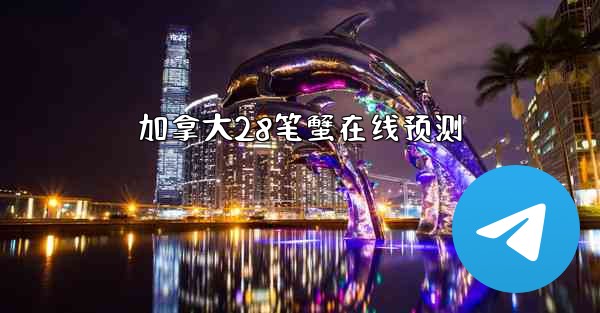 加拿大28笔蟹在线预测