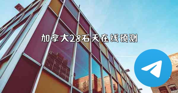 <b>加拿大28石天在线预测</b>