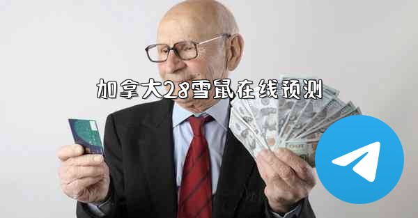 加拿大28雪鼠在线预测