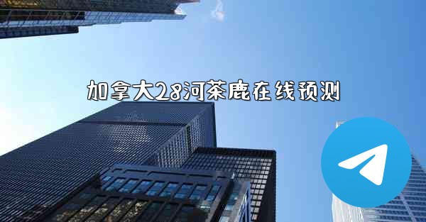 <b>加拿大28河茶鹿在线预测</b>