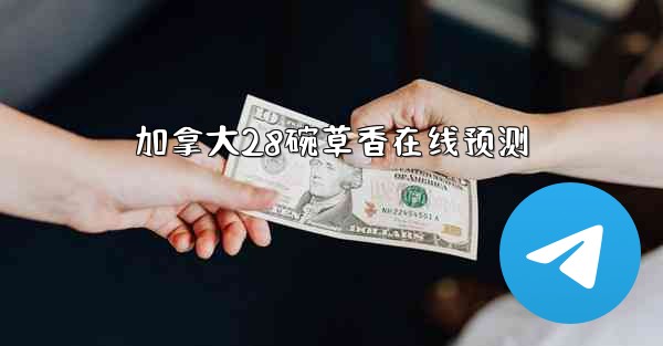 加拿大28碗草香在线预测