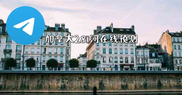 加拿大28鹅河在线预测