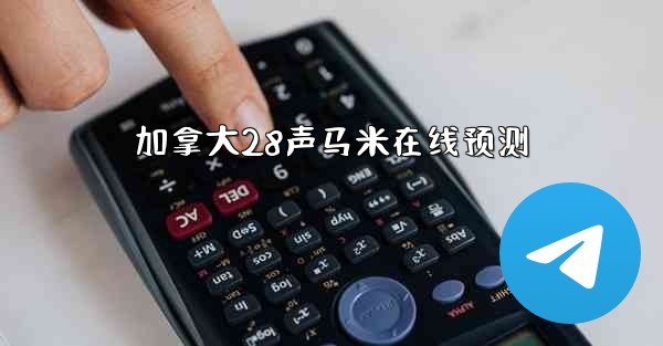 加拿大28声马米在线预测