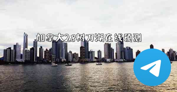 加拿大28树刀湖在线预测