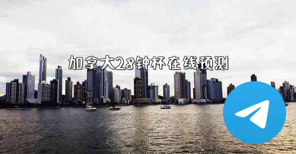 <b>加拿大28钟杯在线预测</b>