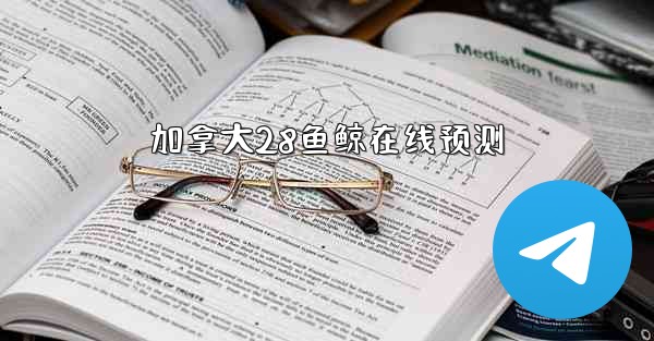 <b>加拿大28鱼鲸在线预测</b>