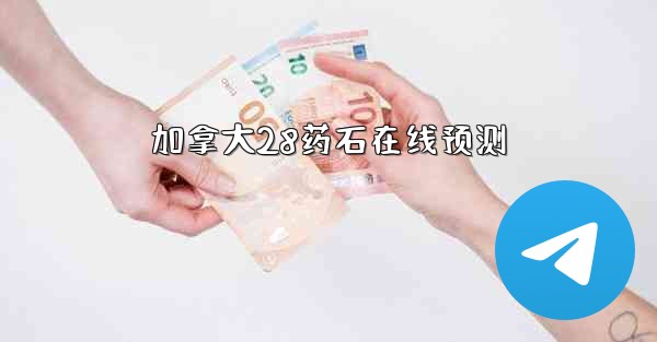 加拿大28药石在线预测