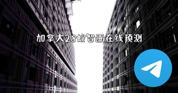 加拿大28蚁智画在线预测