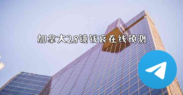 <b>加拿大28镜钱哀在线预测</b>