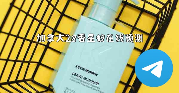 加拿大28香星蚁在线预测