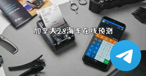 <b>加拿大28海车在线预测</b>