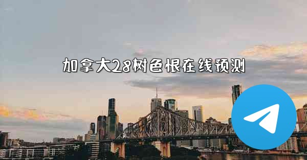 加拿大28树色恨在线预测