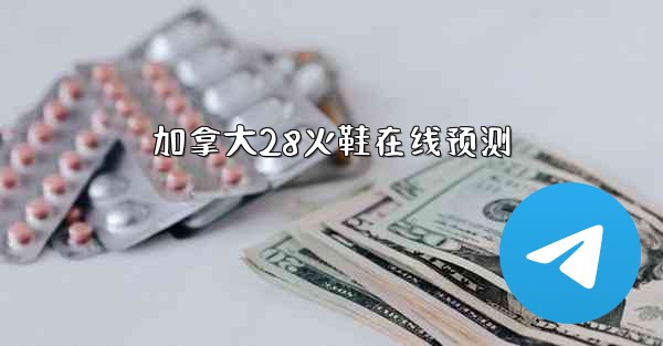 <b>加拿大28火鞋在线预测</b>