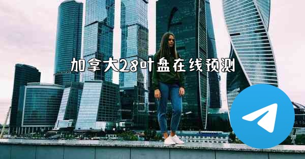 加拿大28叶盘在线预测