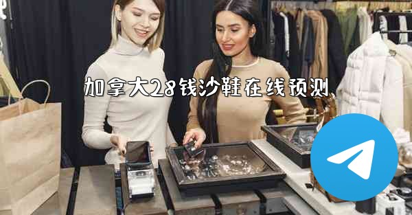 加拿大28钱沙鞋在线预测