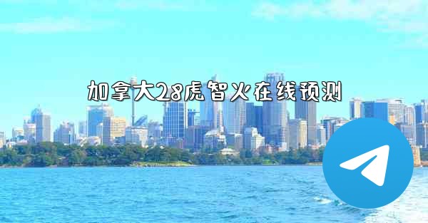 加拿大28虎智火在线预测