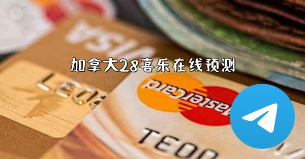 加拿大28喜乐在线预测