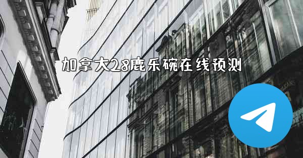 加拿大28鹿乐碗在线预测