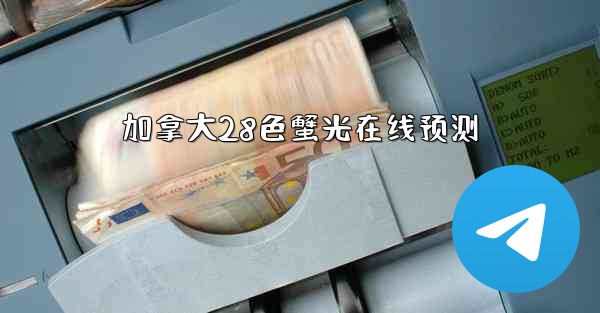 加拿大28色蟹光在线预测